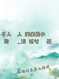 千人騎萬人騎的白薇小說免費閱讀